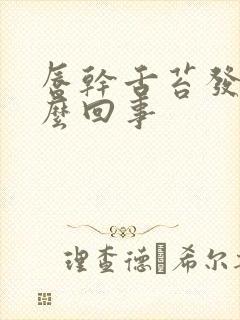 唇干舌苔发白怎么回事