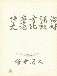 什么方法治疗肺大泡比较好