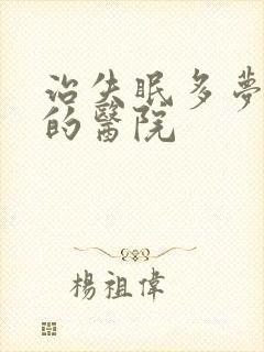 治失眠多梦好点的医院