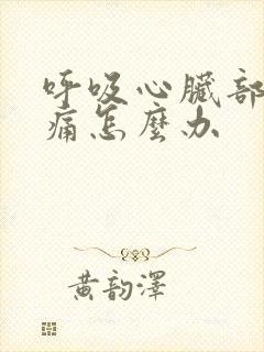 呼吸心脏部位疼痛怎么办