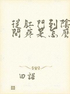 从肛门到阴囊之间疼是怎么回事