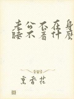 老公不在身边就睡不着什么原因