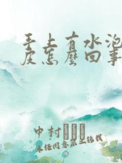 手上有水泡还脱皮怎么回事