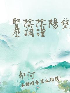 肾阴阴阳双虚怎么调理