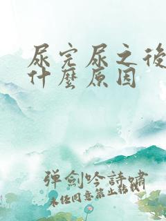 尿完尿之后疼是什么原因