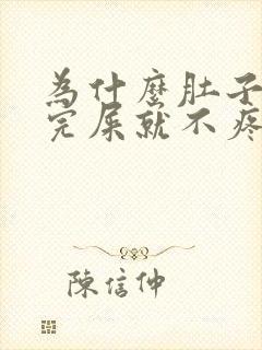 为什么肚子疼拉完屎就不疼了