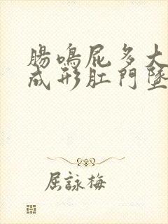 肠鸣屁多大便不成形肛门坠胀