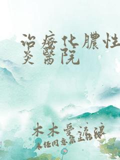 治疗化脓性鼻窦炎医院