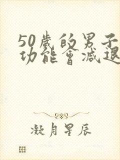 50岁的男子性功能会减退吗