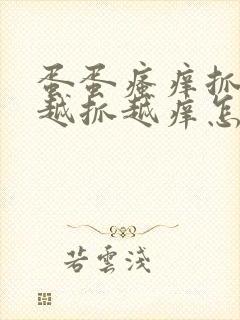 蛋蛋瘙痒抓破皮越抓越痒怎么办