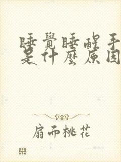 睡觉睡醒手发麻是什么原因 女性