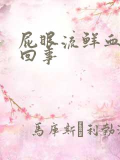 屁眼流鲜血是咋回事