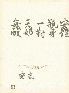 每天一瓶安慕希酸奶对身体好不好