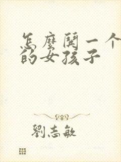 怎么哄一个生气的女孩子