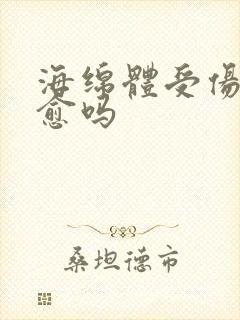 海绵体受伤会自愈吗