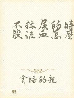 不拉屎的时候屁股流血怎么回事