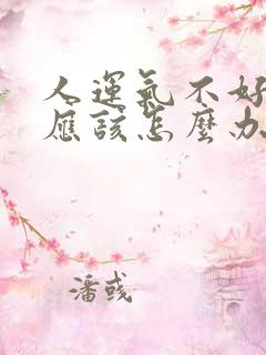 人运气不好倒霉应该怎么办