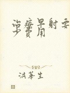 治疗早射要花多少费用