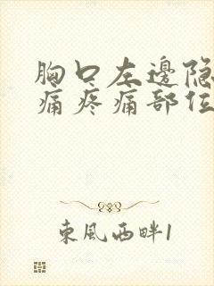 胸口左边隐隐作痛疼痛部位对照表