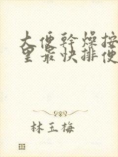 大便干燥按摩哪里最快排便