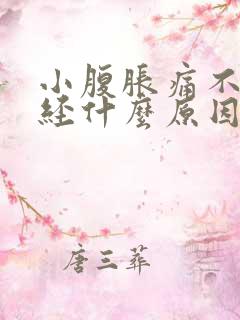 小腹胀痛不来月经什么原因