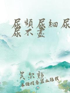 尿频尿细尿无力尿不尽