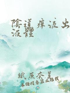 阴道痒流出黄色液体