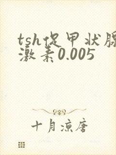 tsh促甲状腺激素0.005