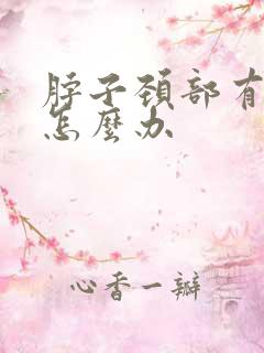 脖子颈部有斑块怎么办