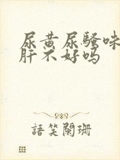 尿黄尿骚味重是肝不好吗