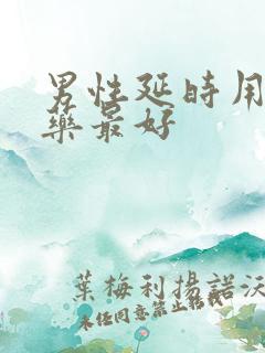 男性延时用什么药最好