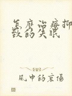 怎么治疗抑郁导致的失眠