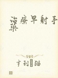 治疗早射手淫的药