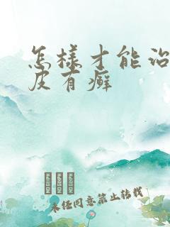 怎样才能治好牛皮有癣