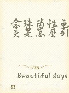 念珠菌性龟头发炎是怎么引起的