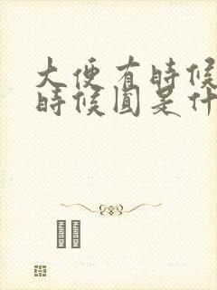 大便有时候扁有时候圆是什么原因