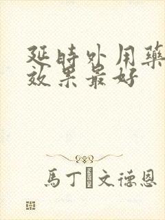 延时外用药哪种效果最好