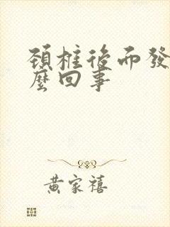 颈椎后面发麻怎么回事