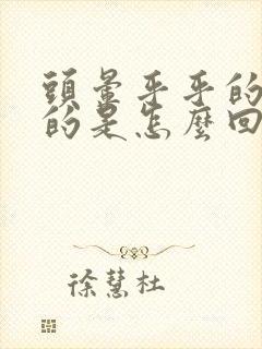 头晕乎乎的飘飘的是怎么回事