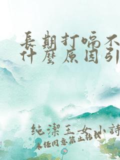 长期打嗝不停是什么原因引起的