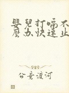 婴儿打嗝不停怎么办快速止嗝