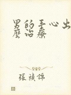 男的手心出汗怎么治疗