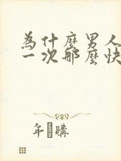 为什么男人的第一次那么快就射