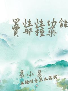 男性性功能延长买哪种药