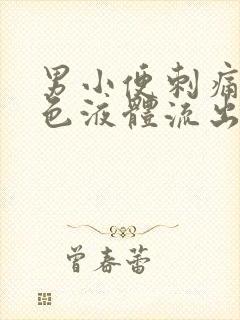 男小便刺痛有黄色液体流出