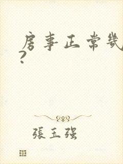 房事正常几分钟?