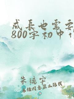 成长也需要作文800字初中作文