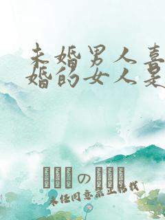 未婚男人喜欢已婚的女人是什么心态