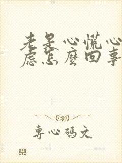 老是心慌心悸焦虑怎么回事