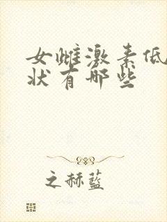 女雌激素低的症状有哪些